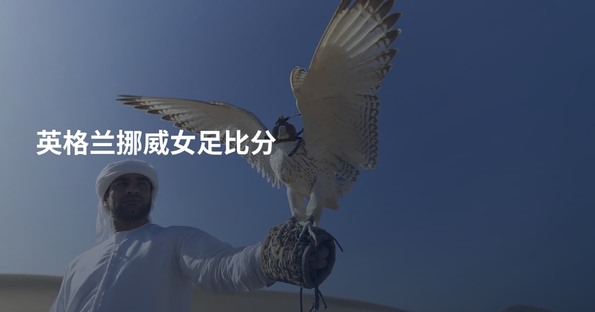 英格兰挪威女足比分
