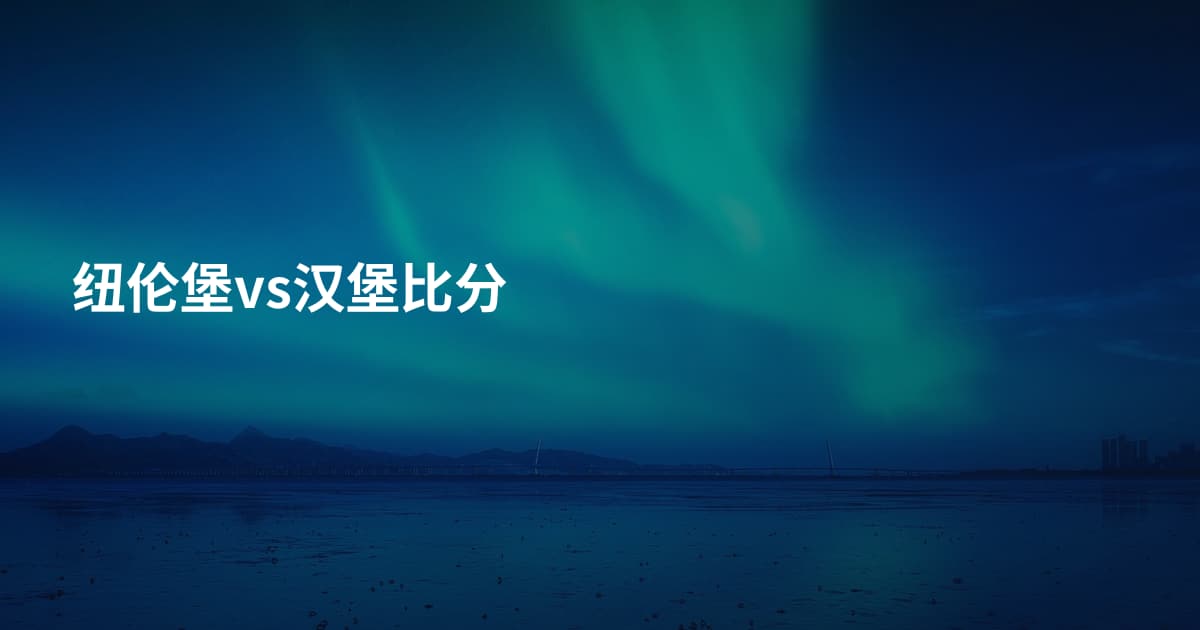 纽伦堡vs汉堡比分