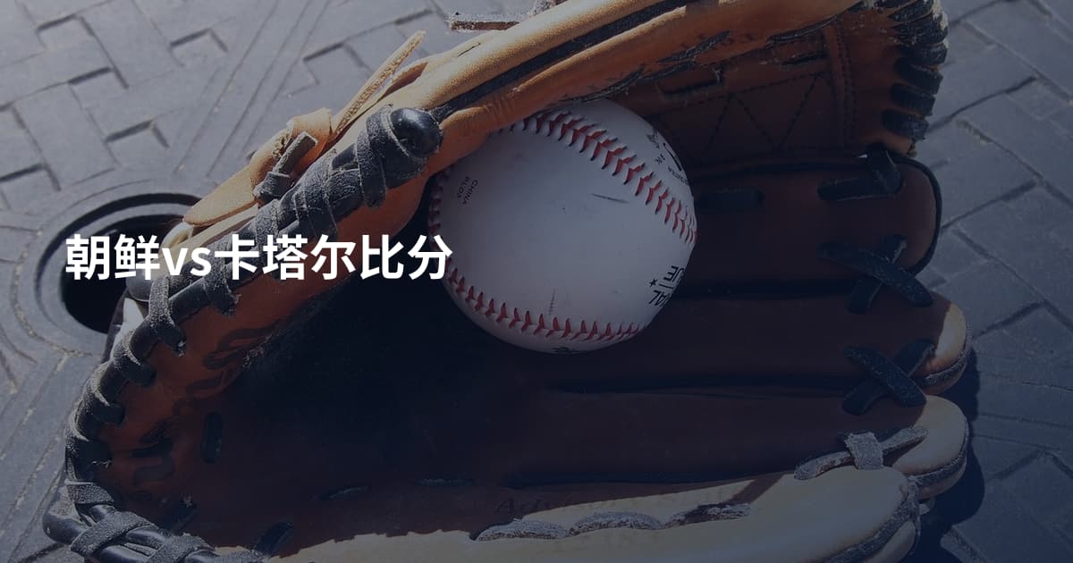 朝鲜vs卡塔尔比分