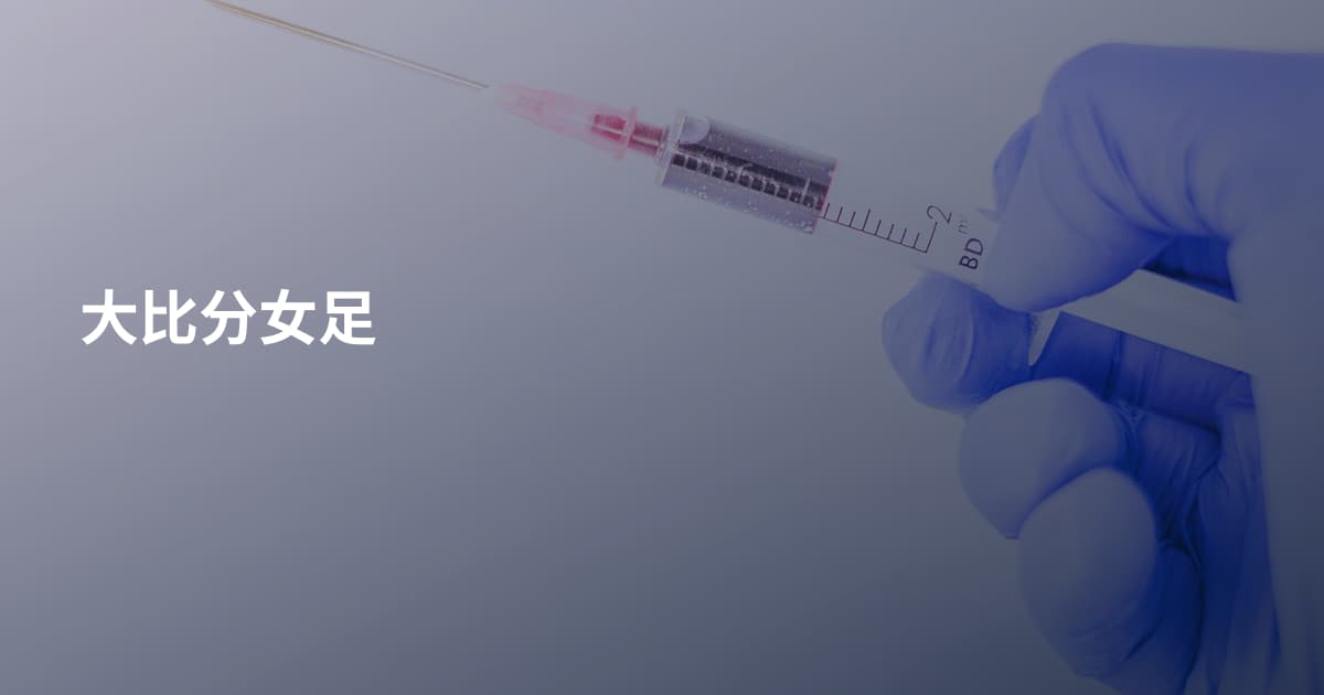 大比分女足