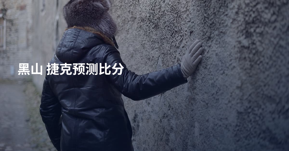 黑山 捷克预测比分