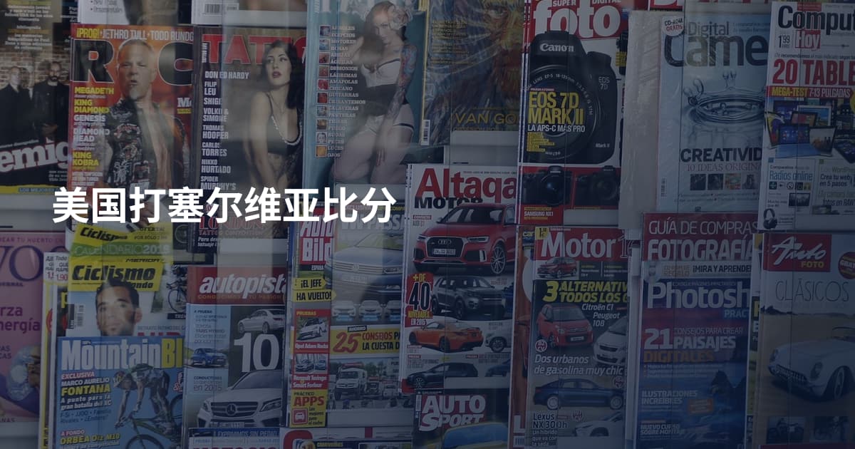 美国打塞尔维亚比分