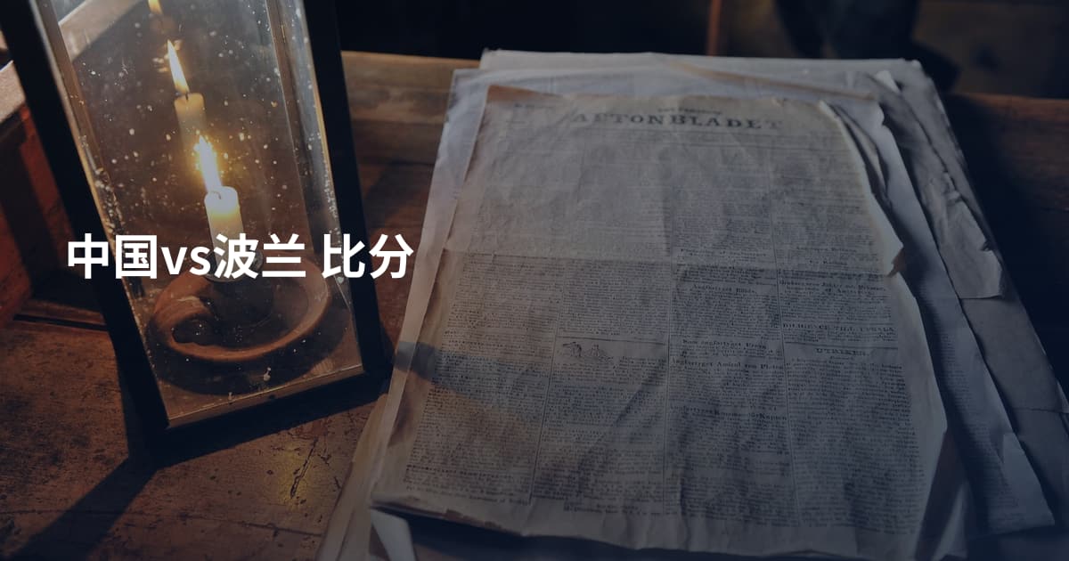中国vs波兰 比分