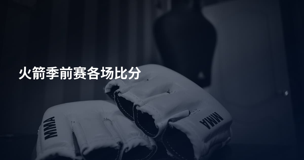 火箭季前赛各场比分