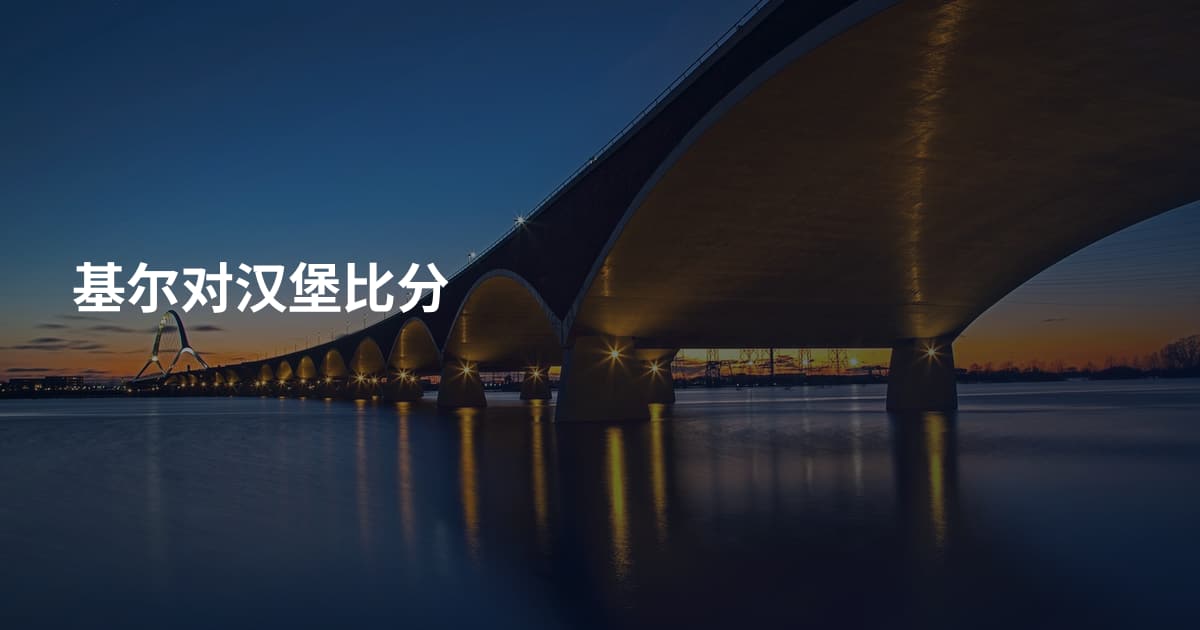 基尔对汉堡比分