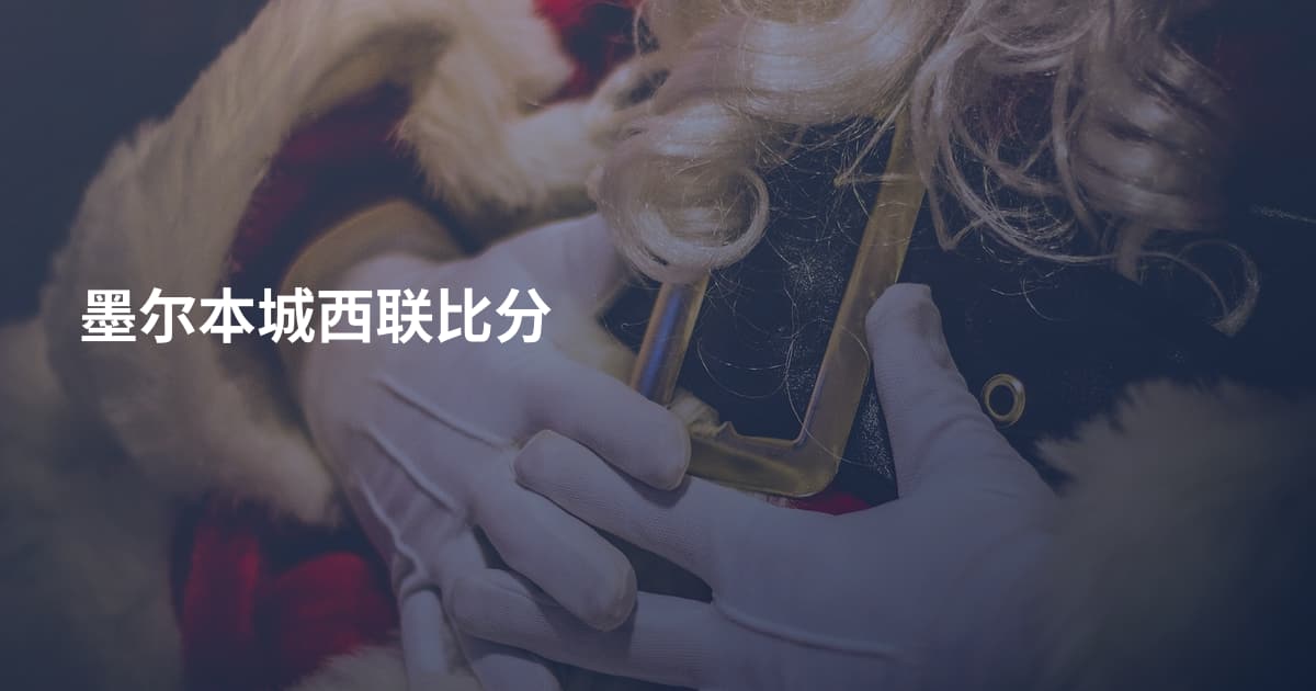 墨尔本城西联比分