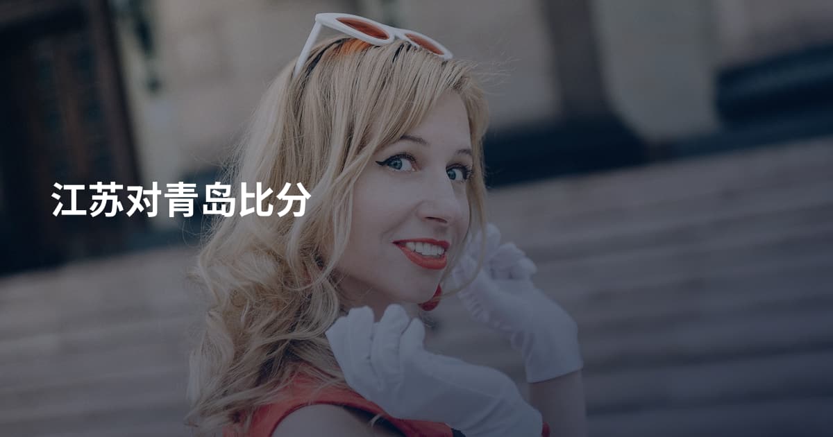 江苏对青岛比分