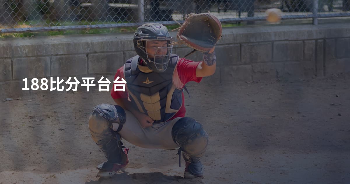 188比分平台台