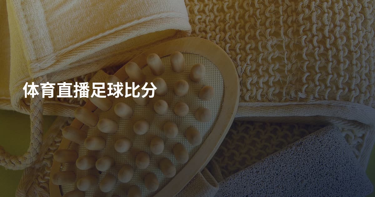 体育直播足球比分