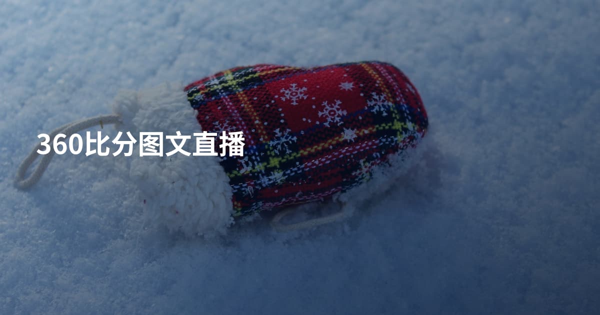 360比分图文直播
