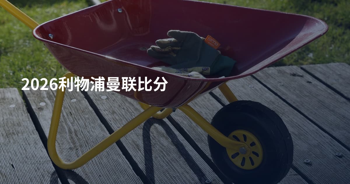 2026利物浦曼联比分