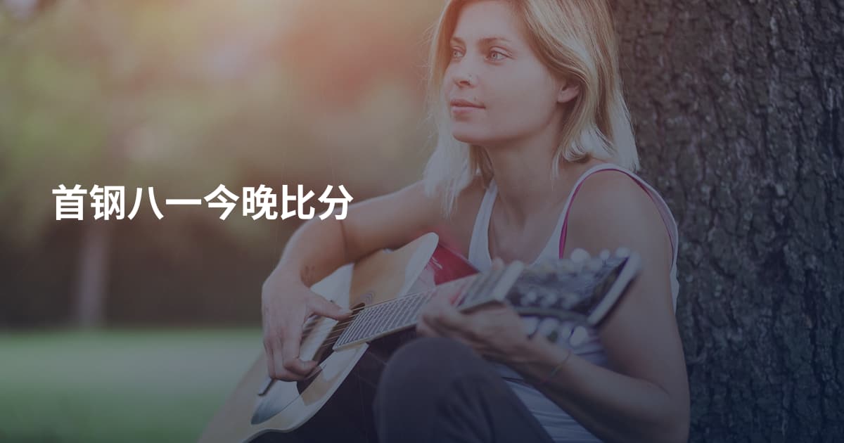 首钢八一今晚比分