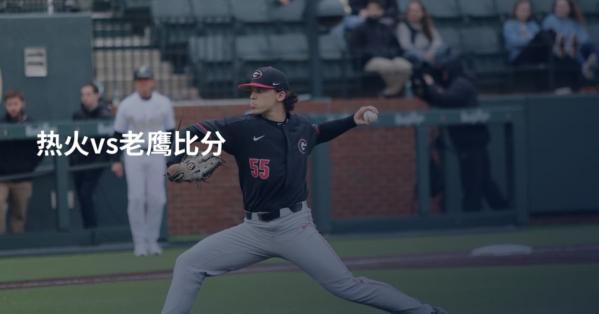 热火vs老鹰比分