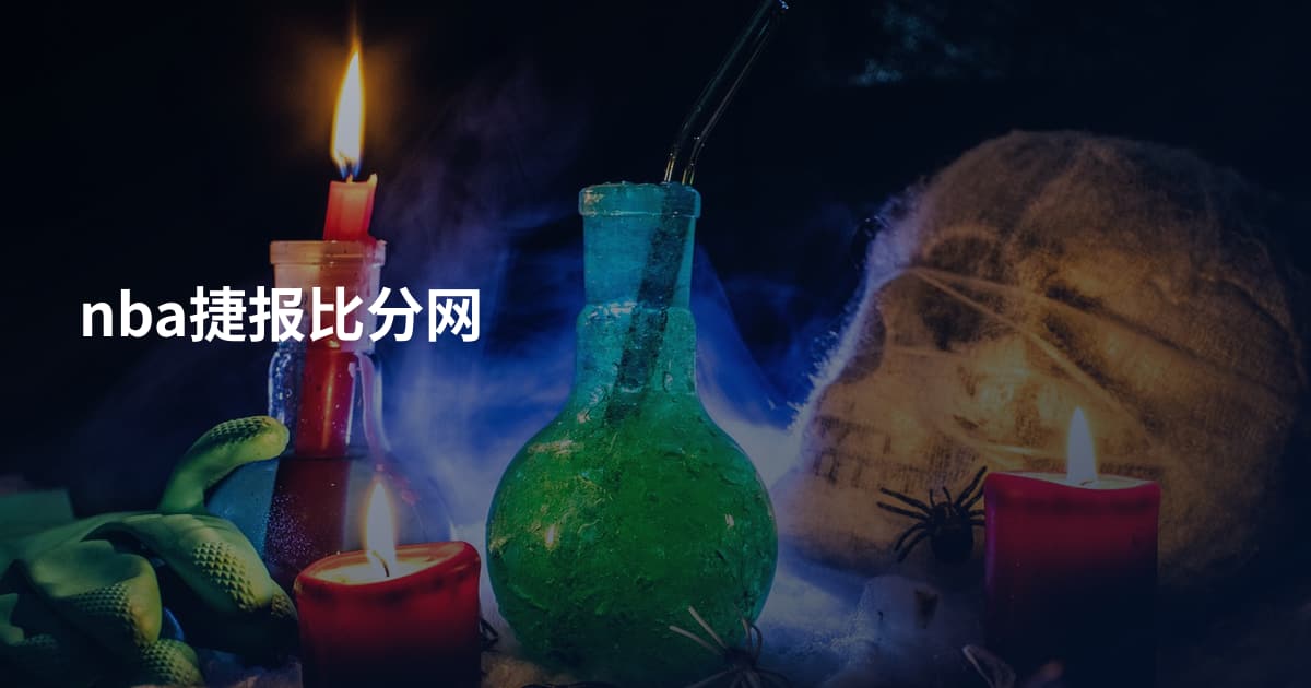nba捷报比分网