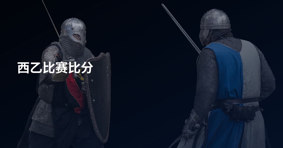 西乙比赛比分