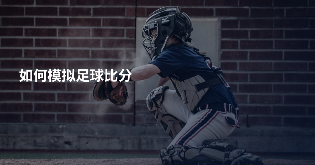 如何模拟足球比分