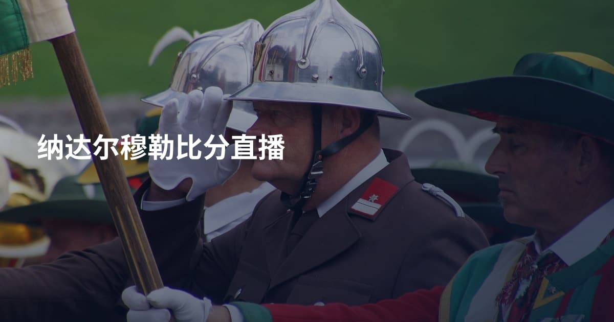 纳达尔穆勒比分直播