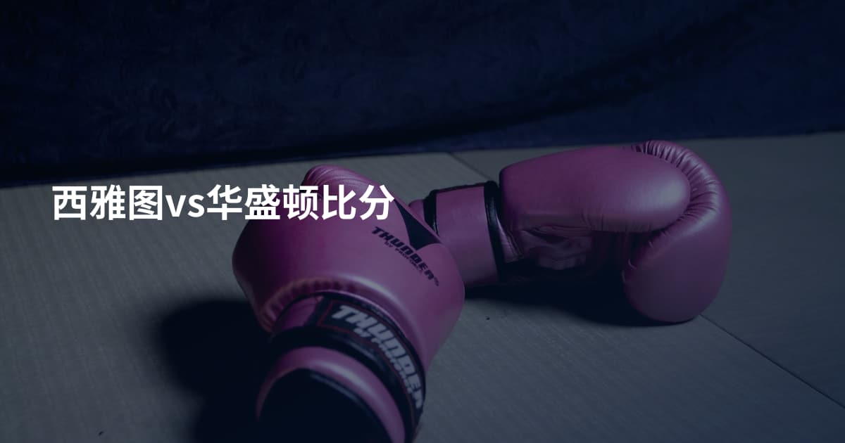 西雅图vs华盛顿比分