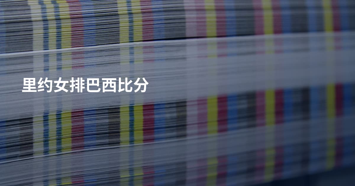 里约女排巴西比分