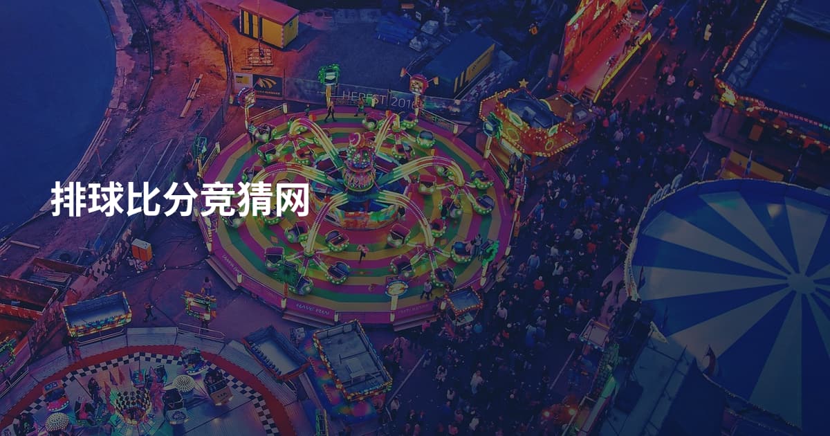排球比分竞猜网