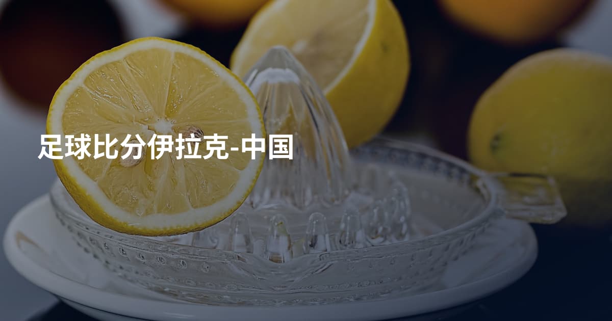 足球比分伊拉克-中国