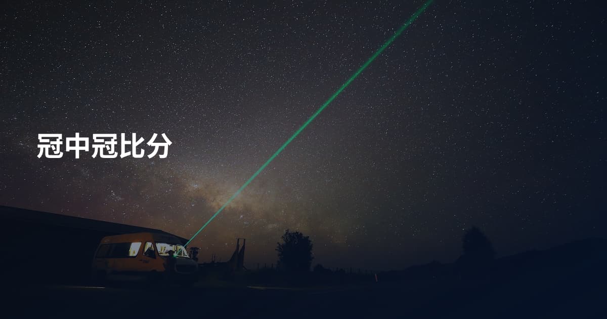 冠中冠比分
