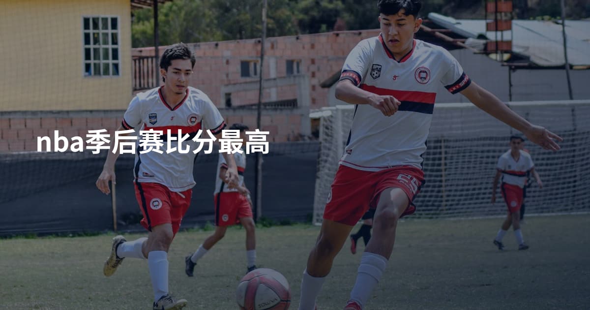 nba季后赛比分最高