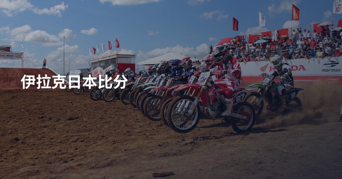 伊拉克日本比分