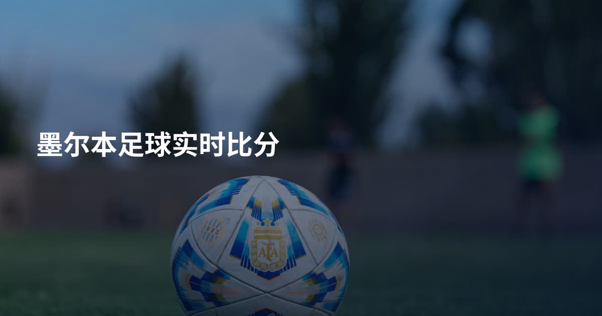墨尔本足球实时比分