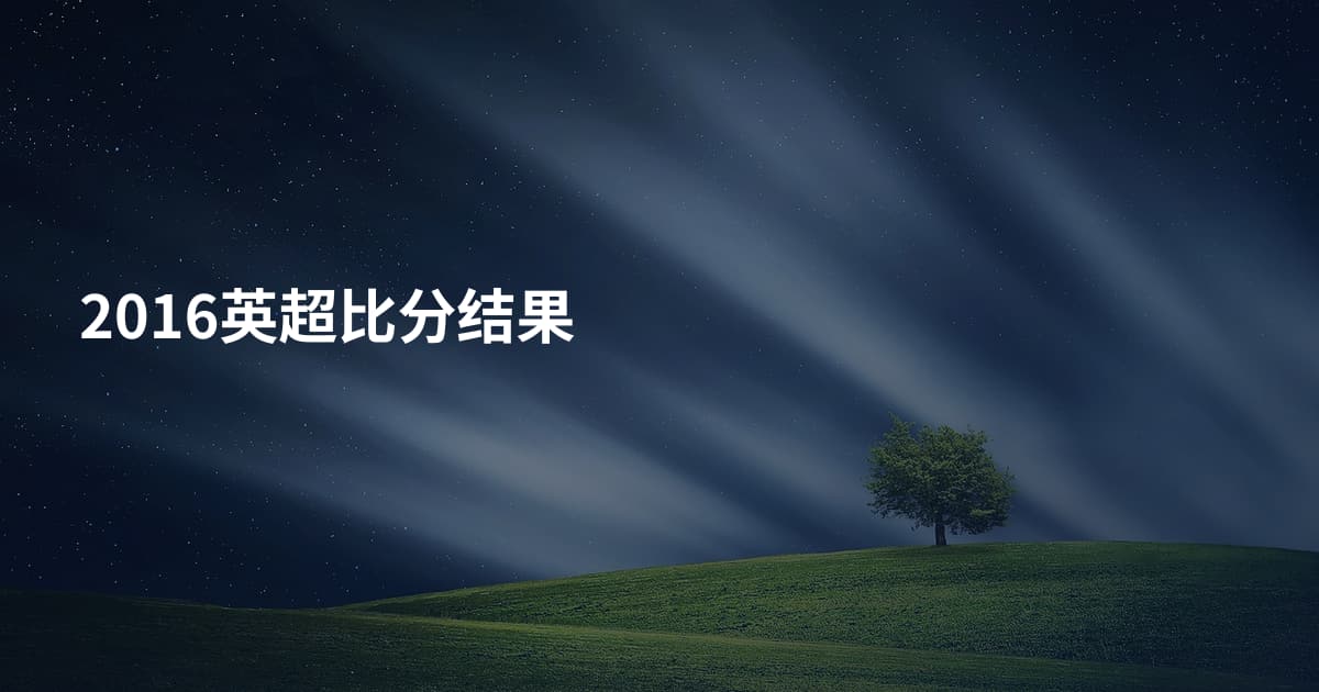 2016英超比分结果