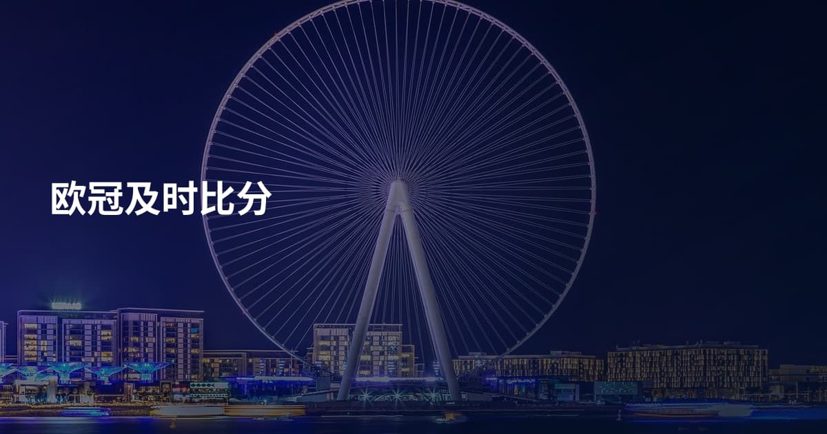 欧冠及时比分