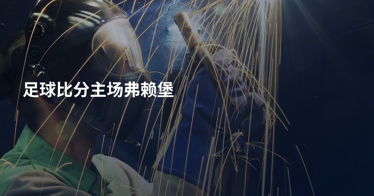 足球比分主场弗赖堡