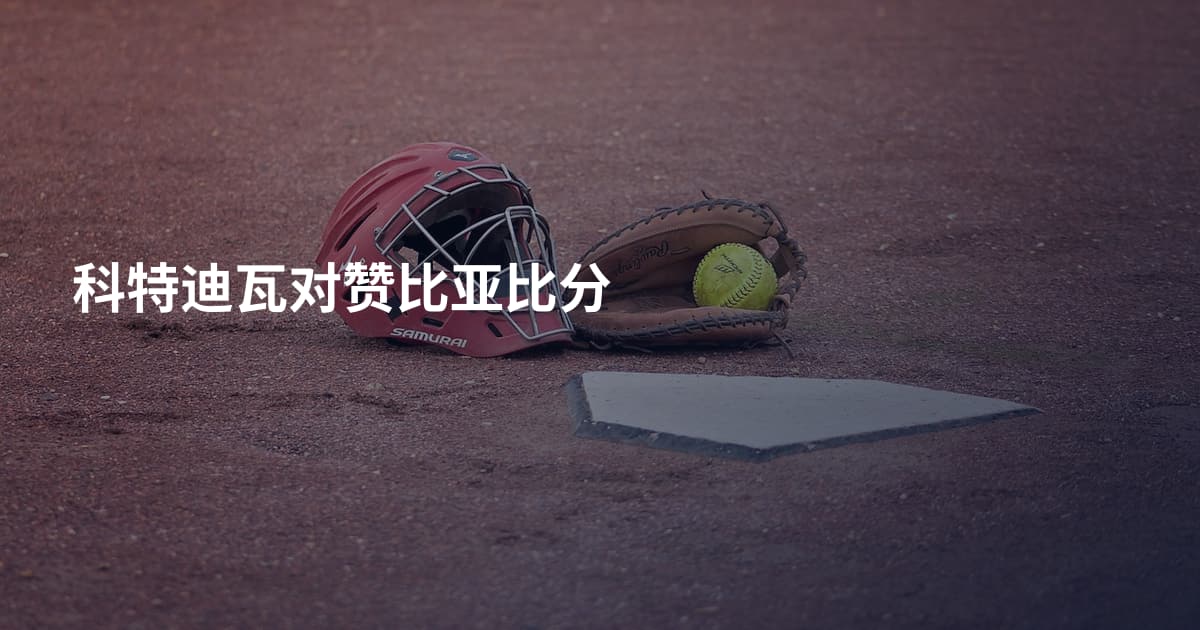 科特迪瓦对赞比亚比分