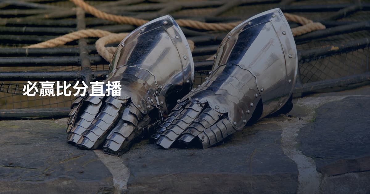 必赢比分直播