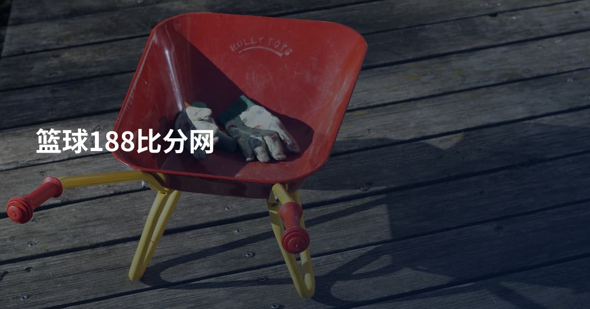 篮球188比分网