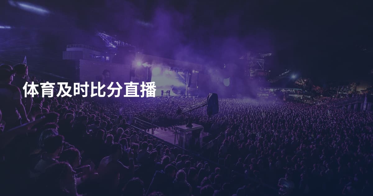 体育及时比分直播