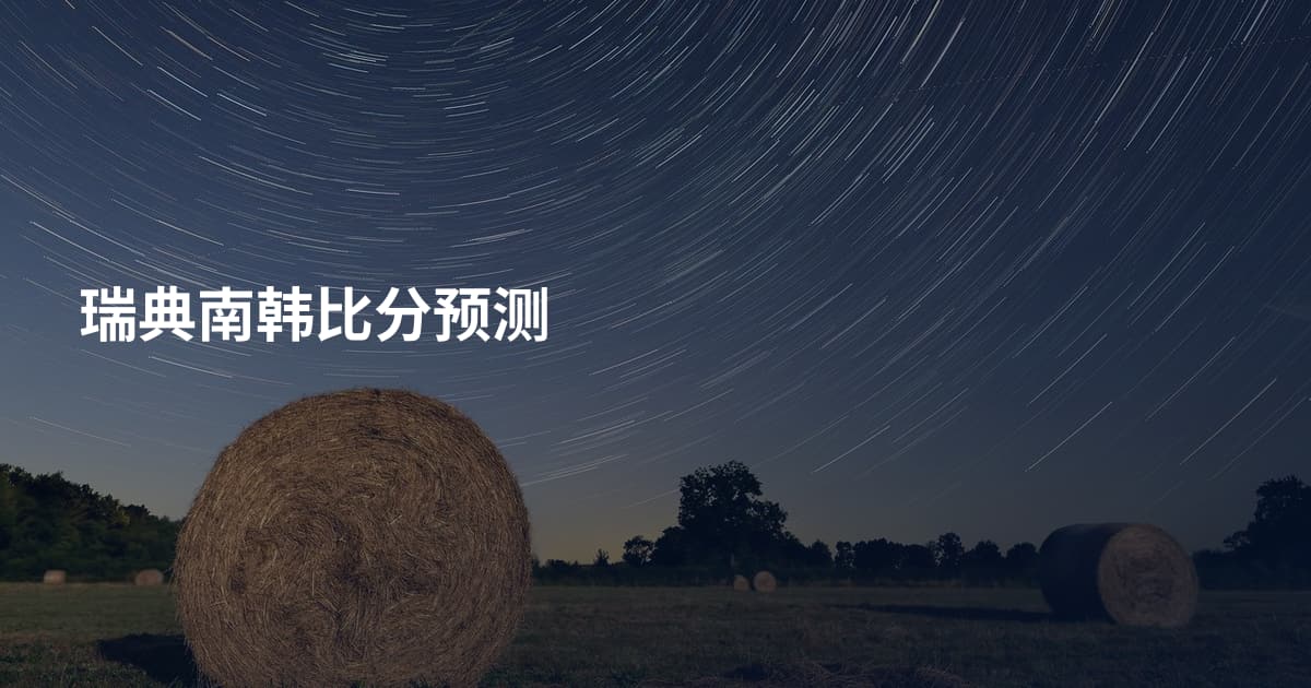 瑞典南韩比分预测
