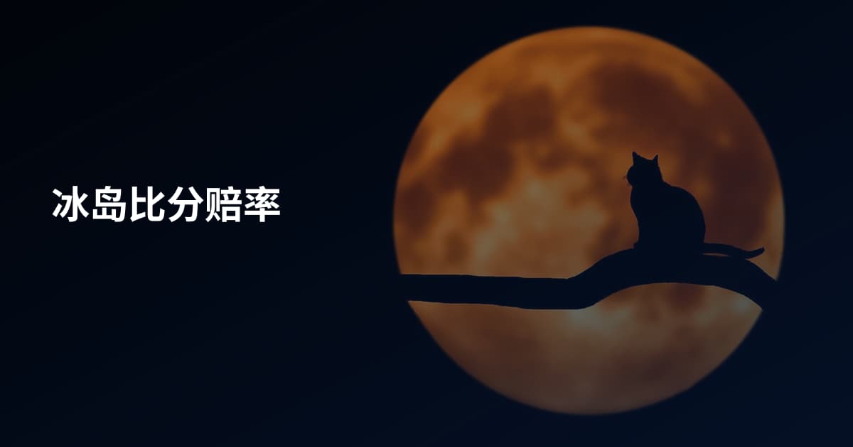 冰岛比分赔率
