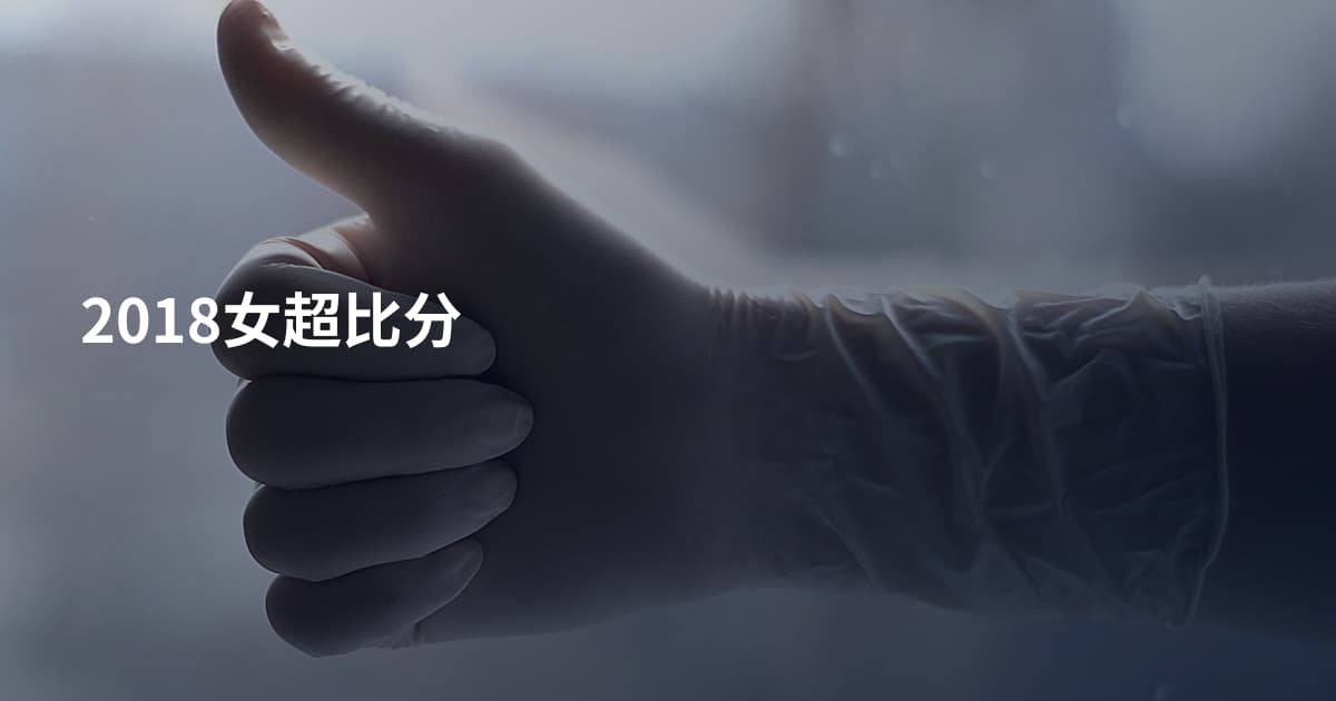 2018女超比分