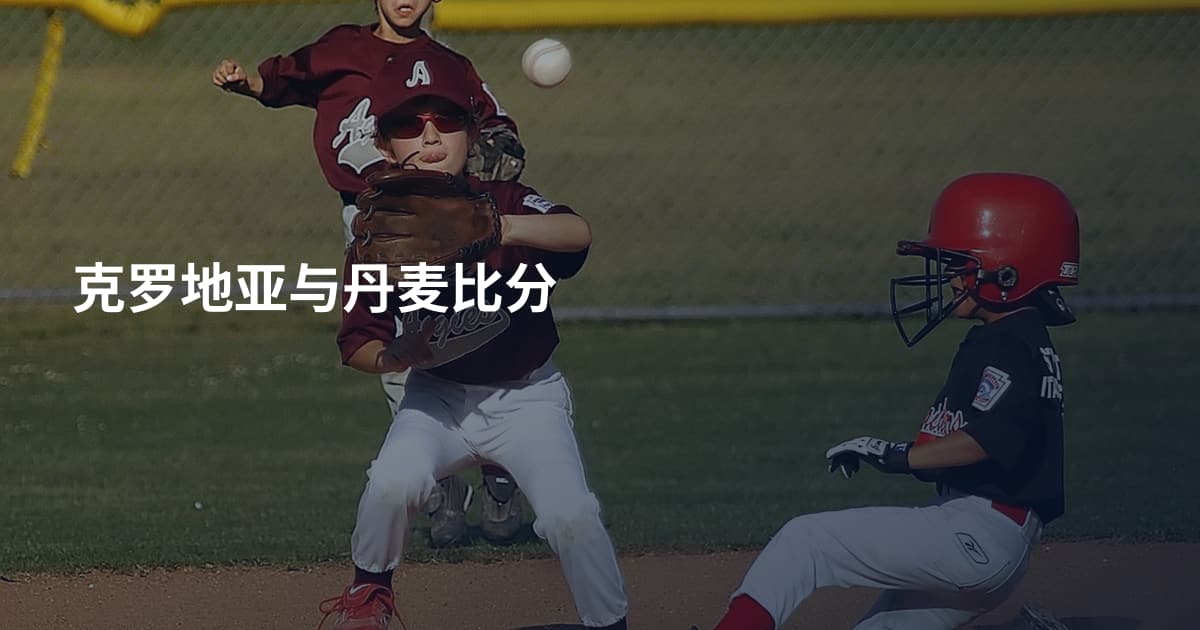 克罗地亚与丹麦比分