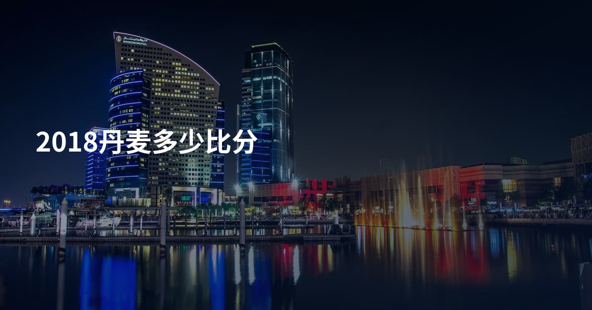 2018丹麦多少比分