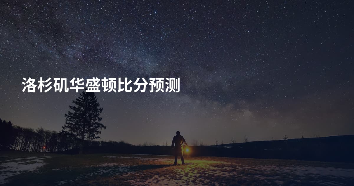 洛杉矶华盛顿比分预测