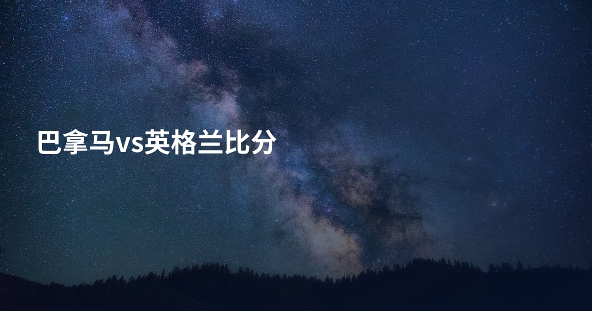 巴拿马vs英格兰比分