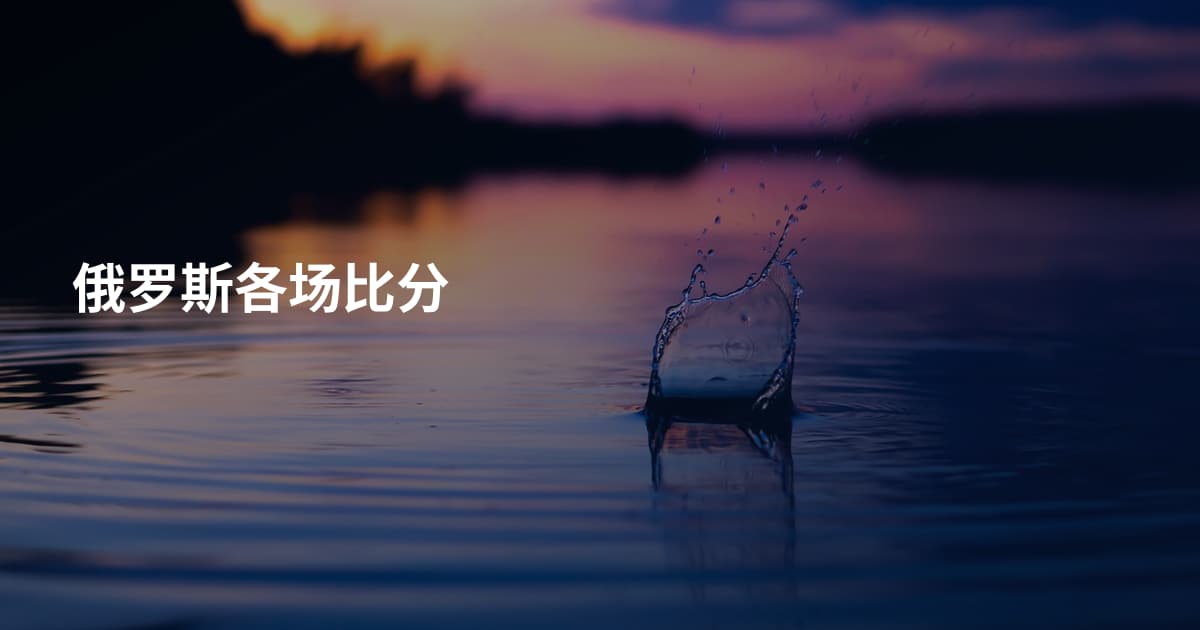 俄罗斯各场比分