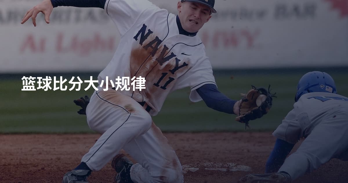 篮球比分大小规律