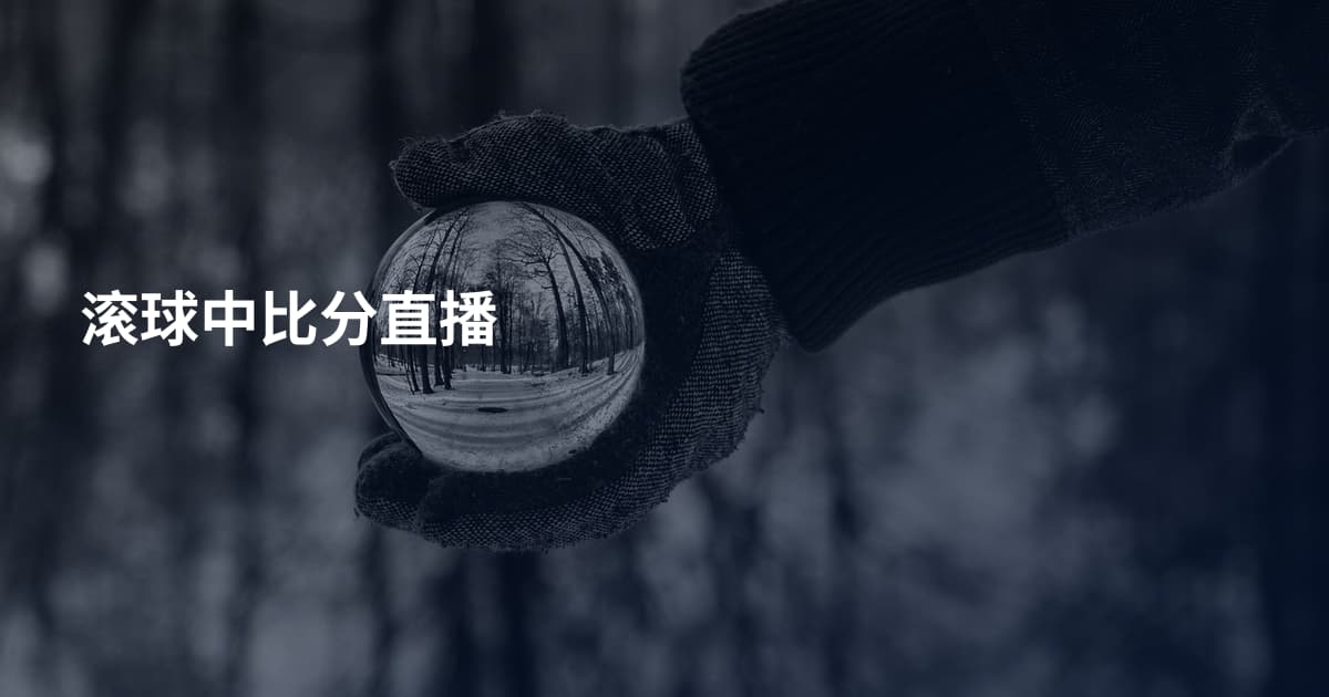 滚球中比分直播