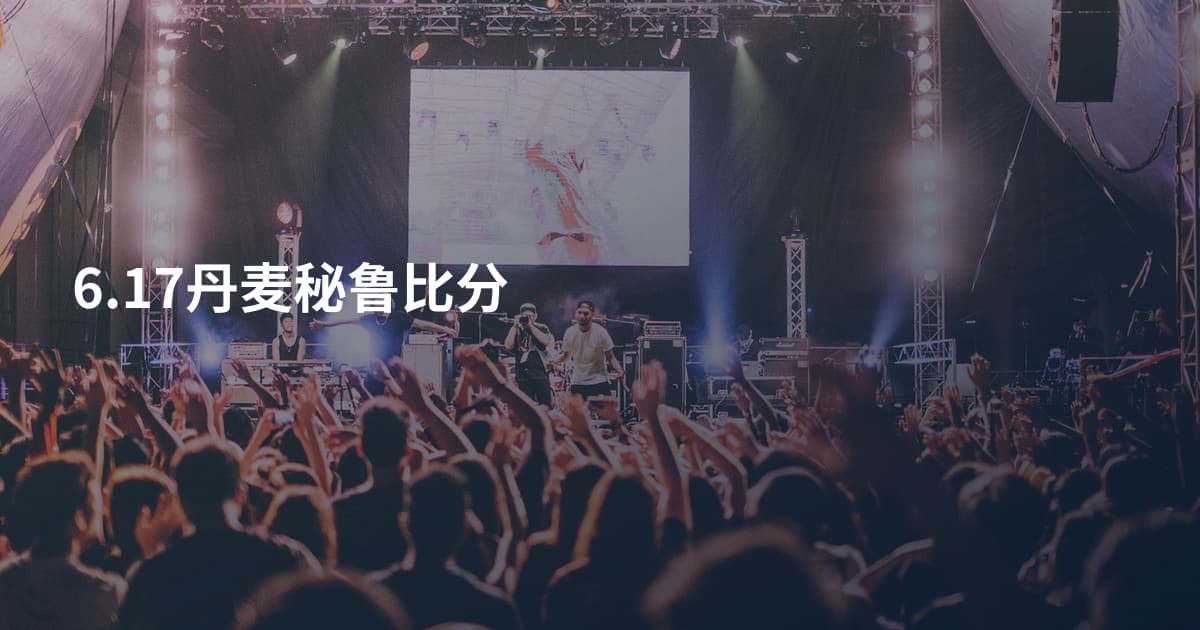 6.17丹麦秘鲁比分