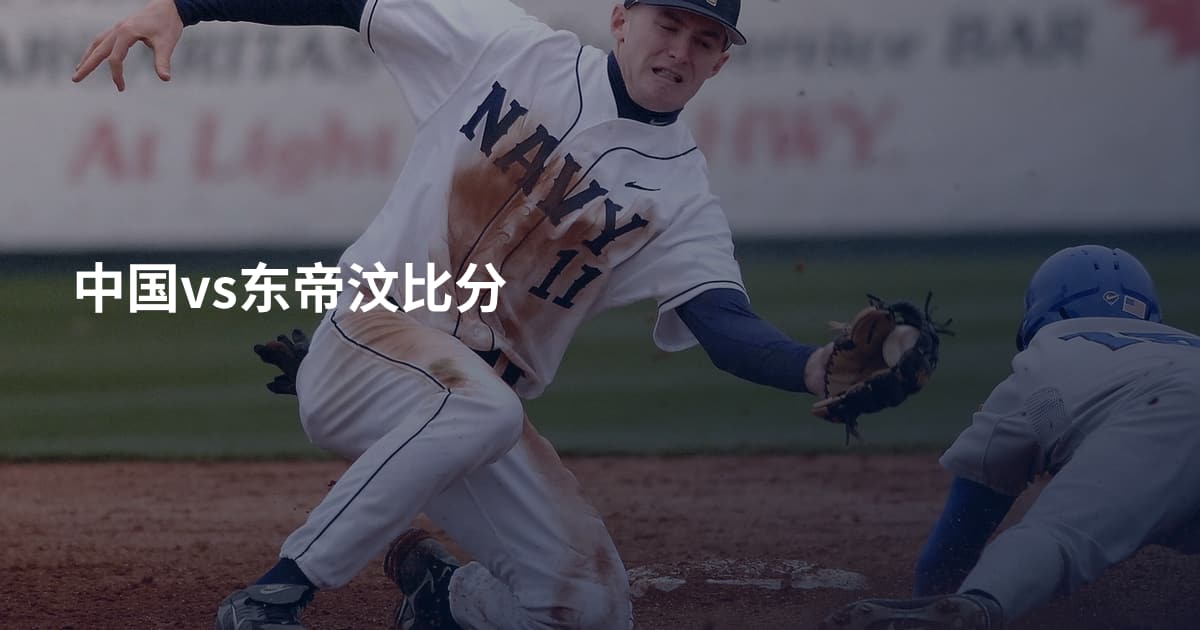 中国vs东帝汶比分