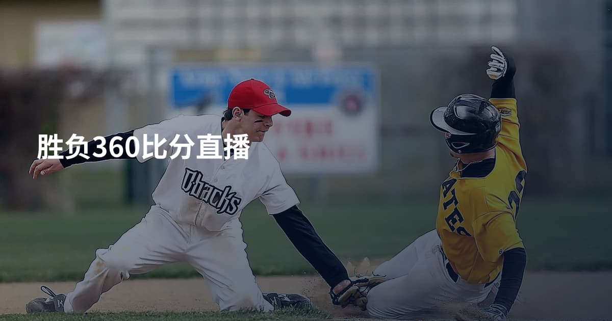 胜负360比分直播
