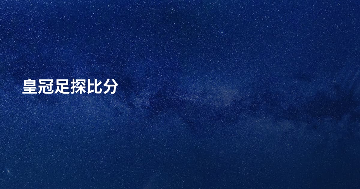 皇冠足探比分